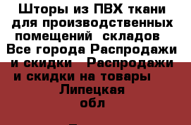 Шторы из ПВХ ткани для производственных помещений, складов - Все города Распродажи и скидки » Распродажи и скидки на товары   . Липецкая обл.,Липецк г.